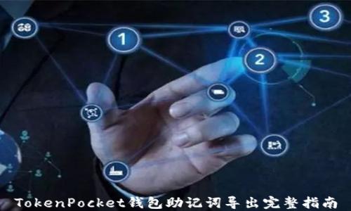 
TokenPocket钱包助记词导出完整指南