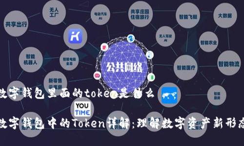数字钱包里面的token是什么

数字钱包中的Token详解：理解数字资产新形态