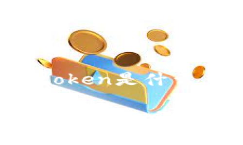 数字钱包里面的token是什么

数字钱包中的Token详解：理解数字资产新形态