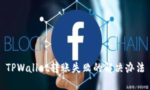 TPWallet转账失败的解决办法
