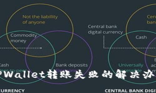 TPWallet转账失败的解决办法