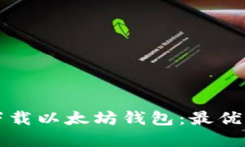 如何安全快速下载以太坊钱包：最优选择与使用指南