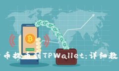 如何将数字货币提币到TPWallet：详细教程及注意事