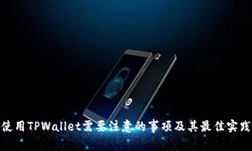 使用TPWallet需要注意的事项及其最佳实践