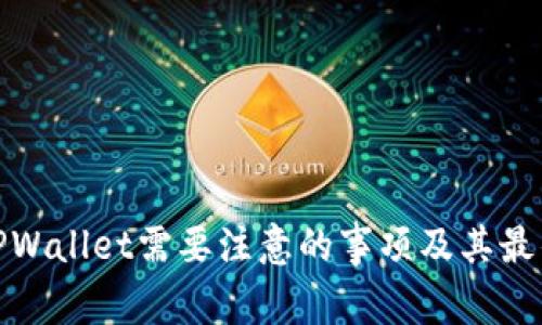 使用TPWallet需要注意的事项及其最佳实践