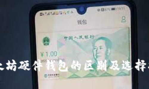 以太坊硬件钱包的区别及选择指南