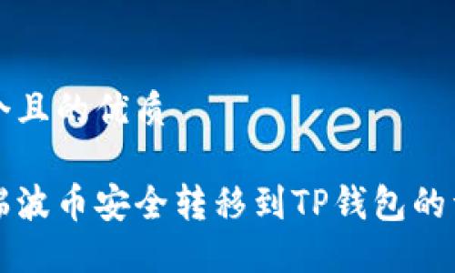 思考一个且的优质

如何将瑞波币安全转移到TP钱包的详细指南