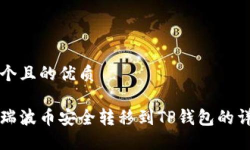 思考一个且的优质

如何将瑞波币安全转移到TP钱包的详细指南
