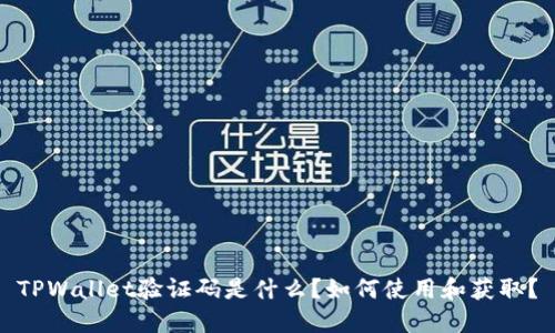 TPWallet验证码是什么？如何使用和获取？