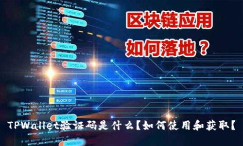 TPWallet验证码是什么？如何使用和获取？