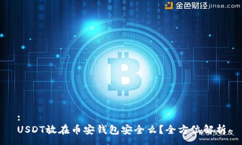 :
USDT放在币安钱包安全么？全方位解析