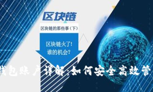 火币网 USDT 钱包账户详解：如何安全高效管理您的数字资产