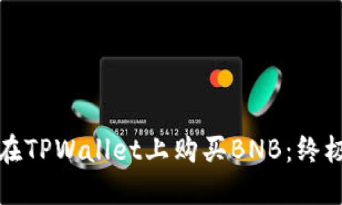 如何在TPWallet上购买BNB：终极指南