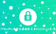 如何在TPWallet中安全存储和交易BabyDoge币：完整指