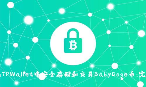 如何在TPWallet中安全存储和交易BabyDoge币：完整指南