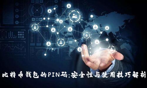 比特币钱包的PIN码：安全性与使用技巧解析