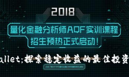 TPWallet：探索稳定收益的最佳投资选择