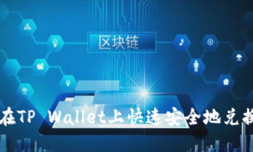 如何在TP Wallet上快速安全地兑换BNB