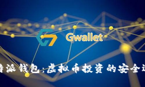 比特派钱包：虚拟币投资的安全选择