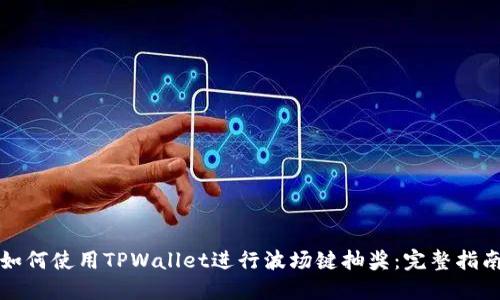 如何使用TPWallet进行波场键抽奖：完整指南