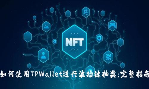 如何使用TPWallet进行波场键抽奖：完整指南