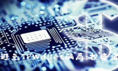如何识别和避免TPWallet骗局：投资者的全面指南