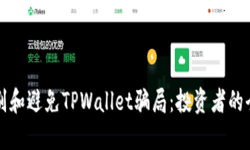 如何识别和避免TPWallet骗局：投资者的全面指南