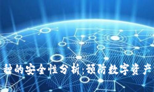 tpwallet币种的安全性分析：预防数字资产跑路的策略