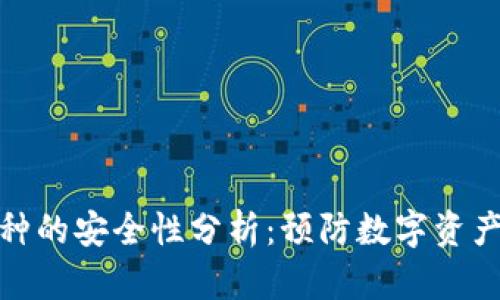 tpwallet币种的安全性分析：预防数字资产跑路的策略