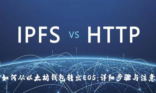 优质如何从以太坊钱包转出EOS：详细步骤与注意事项