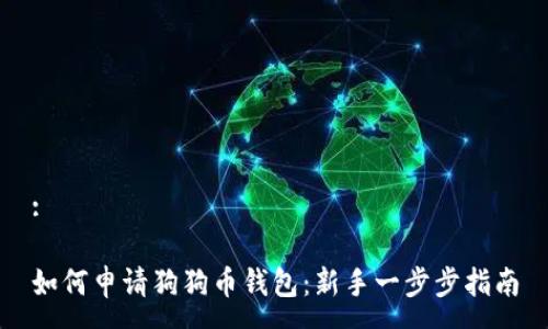 :

如何申请狗狗币钱包：新手一步步指南