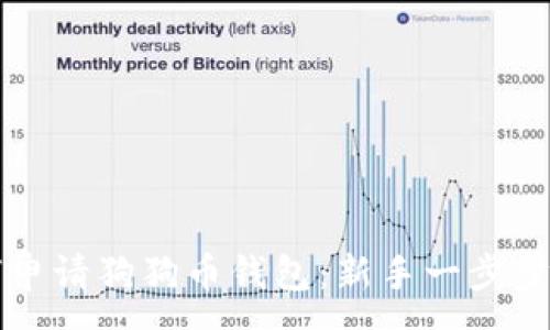 :

如何申请狗狗币钱包：新手一步步指南