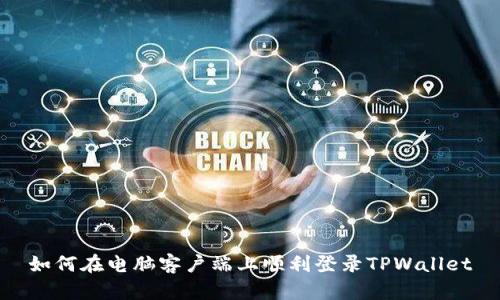 如何在电脑客户端上顺利登录TPWallet