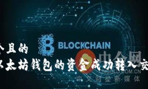 思考一个且的  
如何将以太坊钱包的资金成功转入交易平台？
