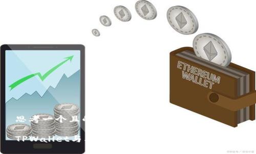 思考一个且的优质

TPWallet与其他数字钱包的兼容性分析
