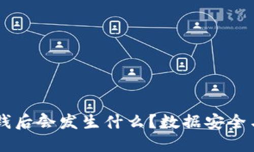 TPWallet删除钱后会发生什么？数据安全与资产保护指南