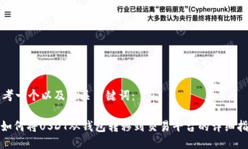 思考一个以及相关关键词：

: 如何将USDT从钱包转移到交易平台的详细指南