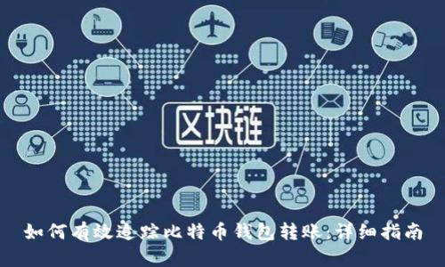 如何有效追踪比特币钱包转账：详细指南