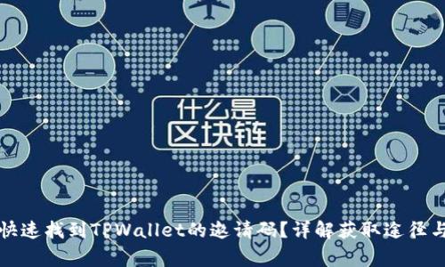 优质如何快速找到TPWallet的邀请码？详解获取途径与注意事项