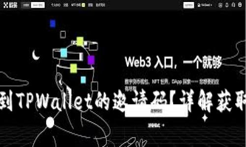 优质如何快速找到TPWallet的邀请码？详解获取途径与注意事项