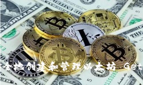 如何安全地创建和管理以太坊 Geth 钱包
