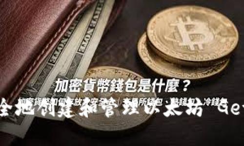 如何安全地创建和管理以太坊 Geth 钱包