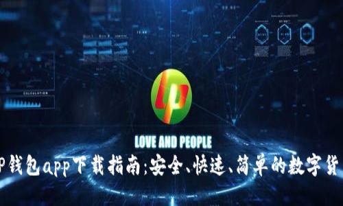 优质
最全面的OP钱包app下载指南：安全、快速、简单的数字货币管理方案
