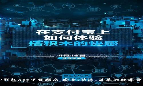 优质
最全面的OP钱包app下载指南：安全、快速、简单的数字货币管理方案