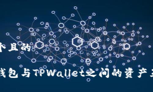 思考一个且的

以太坊钱包与TPWallet之间的资产互转指南