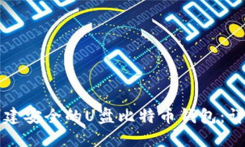 如何创建安全的U盘比特币钱包：详细指南