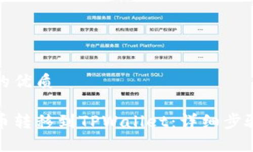 思考一个且的优质

如何将抹茶币转移到TPWallet：详细步骤与注意事项