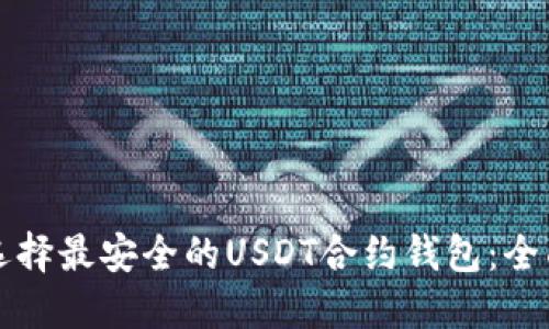 如何选择最安全的USDT合约钱包：全面指南