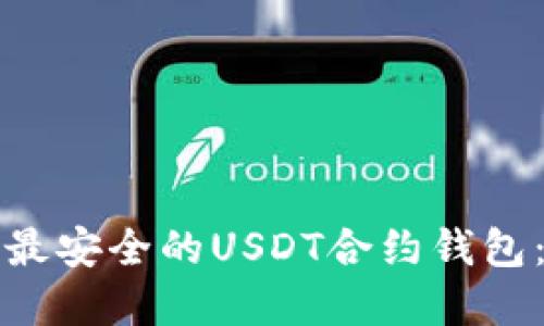 如何选择最安全的USDT合约钱包：全面指南