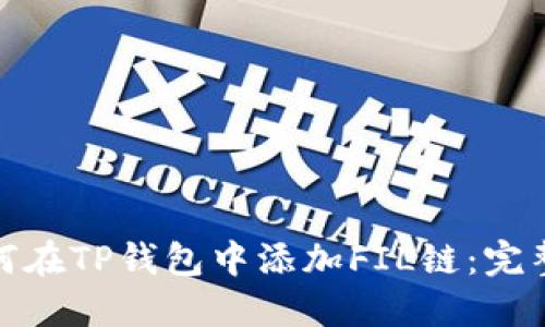 : 如何在TP钱包中添加FIL链：完整指南